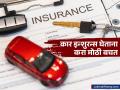 कार इन्शुरन्स घेताना किमान १० ते १५ हजारांची होईल बचत; फक्त 'ही' आयडिया वापरा - Marathi News | make huge savings on car insurance just follow this amazing trick 2025 | Latest business News at Lokmat.com