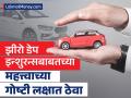 Zero Depreciation: झीरो डेप कार इन्शुरन्सबाबत जाणून घ्या 'या' महत्त्वाच्या गोष्टी, तुमचे भरपूर पैसे वाचतील - Marathi News | Know These Important Things About Zero Depreciation Car Insurance That Will Save You A Lot Of Money | Latest business News at Lokmat.com