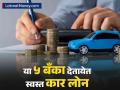 दिवाळीला ड्रीम कार घरी आणयची आहे? 'या' ५ बँका देतायेत सर्वात स्वस्त कार लोन - Marathi News | cheapest car loan which bank provide car loan with lowest rate | Latest business Photos at Lokmat.com