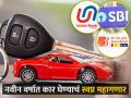 नववर्षात कार घेण्याचं स्वप्न आणखी खिसा कापणार; SBI, BOB, युनियन बँकेचा ग्राहकांना मोठा झटका - Marathi News | Big blow to customers of SBI BOB Union Bank car loan rate of interest increased idfc karnataka bank increased personal loan roi | Latest business News at Lokmat.com