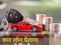 Car Loan घेण्याची तयारी करताय? तर लक्षात ठेवा 'या' ४ गोष्टी, नंतर येणार नाही समस्या - Marathi News | planning to take a Car Loan So remember these 4 things problem will not come later interest rates credit score processing fees | Latest business News at Lokmat.com