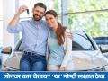 लोनवर कार खरेदी केली तरी पश्चाताप होणार नाही, फक्त वापरावी लागेल 'ही' ट्रीक; जाणून घ्या - Marathi News | want to buy car on loan remember this formula use sip to collect fund 5 years tenure know details | Latest business News at Lokmat.com
