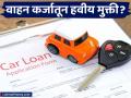 Car Loan : कार लोनपासून हवीय सुटका? 'या' ३ टीप्स फॉलो करा अन् चिंतामुक्त व्हा - Marathi News | car loan paying tips want to get rid of car loan quickly then follow these tips | Latest business Photos at Lokmat.com