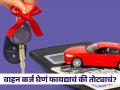 Loan घेऊन कार खरेदी करणं योग्य की अयोग्य?; जाणून घ्या तुमच्या फायद्याची बात - Marathi News | Vehicle Loan Information- Is it right or wrong to buy a car with a loan?; Know your benefits | Latest business News at Lokmat.com