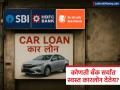SBI, HDFC की बँक ऑफ बडोदा? कोणत्या बँकेचे कार लोन परवडेल? 'हा' आहे १० लाखांचा EMI प्लॅन! - Marathi News | Car Loan Comparison 2026: SBI vs HDFC vs Bank of Baroda Interest Rates | Latest business Photos at Lokmat.com