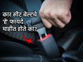 Auto: तुम्ही कार सीट बेल्ट फक्त दंड टाळण्यासाठी लावता? त्याचे ५ अजब उपयोग संकटात वाचवतील जीव  - Marathi News | Auto: Do you wear a car seat belt just to avoid a fine? Its 5 strange uses will save lives in emergencies | Latest auto News at Lokmat.com