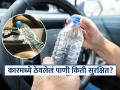 कारमध्ये प्लास्टिकच्या बाटल्यांत भरुन ठेवलेलं पाणी किती दिवस पिण्यायोग्य असतं? प्यायलंच तर इन्फेक्शन होतं की.. - Marathi News | Is it safe to drink water that has been stored in a car for a long time? | Latest sakhi News at Lokmat.com