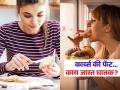 कार्ब की फॅट...तब्येतीसाठी जास्त घातक काय? संशोधनाचा महत्वाचा खुलासा-तुम्ही जे खाता त्यात.. - Marathi News | Carbs or fat...which is more harmful to health? Research reveals truth | Latest sakhi News at Lokmat.com