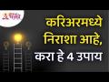 करिअरमध्ये निराशा असल्यावर कोणते चार उपाय करावे? Frustration In Career? Do These 4 Remedies - Marathi News | What are the four remedies for depression in a career? Frustration In Career? Do These 4 Remedies | Latest bhakti Videos at Lokmat.com