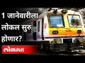१ जानेवारीला लोकल सर्वांसाठी सुरू होणार?Local will Start for Everyone on January 1? Maharashtra News - Marathi News | Local will start for everyone on January 1? Local will start for everyone on January 1? Maharashtra News | Latest mumbai Videos at Lokmat.com