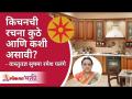 किचनची रचना कुठे व कशी असावी | Kitchen Vastu Shastra Tips by Sushama Ramesh Palange | Lokmat Bhakti - Marathi News | Where and how the kitchen should be designed Kitchen Vastu Shastra Tips by Sushama Ramesh Palange | Lokmat Bhakti | Latest bhakti Videos at Lokmat.com