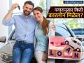 पहिली कार घेताय? १० लाखांच्या कारसाठी किती पगार हवा? डाऊन पेमेंट आणि EMI चे संपूर्ण गणित! - Marathi News | Car Loan Guide 2026 How Much Salary is Needed for a ₹10 Lakh Car? | Latest business News at Lokmat.com