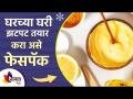 घरच्याघरी दोन मिनिटात बनवा 'हा' सोपा फेसपॅक | Homemade Face Pack for Glowing Skin - Marathi News | Make 'Ha' Easy Facepack In Two Minutes At Home | Homemade Face Pack for Glowing Skin | Latest sakhi Videos at Lokmat.com