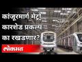 कांजूरमार्ग मेट्रो कारशेड प्रकल्प का रखडणार? Kanjurmarg Metro Car Shed Project | Central Government - Marathi News | Why Kanjurmarg Metro Car Shed Project? Kanjurmarg Metro Car Shed Project | Central Government | Latest mumbai Videos at Lokmat.com