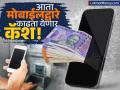 आता कॅश काढण्यासाठी ATM ची गरज नाही! स्मार्टफोनने काढता येणार १०००० रुपये; कुठे मिळणार सुविधा? - Marathi News | NPCI Proposes UPI Cash Withdrawal at Business Correspondent Outlets | Latest business News at Lokmat.com