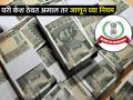 घरी कॅश ठेवत असाल तर जाणून घ्या नियम, अन्यथा इन्कम टॅक्स विभाग घेऊ शकतो ॲक्शन - Marathi News | If you keep cash at home know the rules otherwise the Income Tax department can take action how much cash you can keep at home | Latest business Photos at Lokmat.com