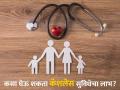 Health Insurance मध्ये कॅशलेस ट्रिटमेंट काय असते, कशी मिळते ही सुविधा? पाहा तुमच्या प्रश्नांची सोपी उत्तरं - Marathi News | What is cashless treatment in health insurance how to get this facility See easy answers to your questions | Latest business News at Lokmat.com