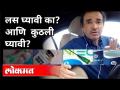 लस घ्यावी का? आणि कुठली घ्यावी? Dr Ravi Godse on Covid 19 Vaccination Drive | America - Marathi News | Should I get vaccinated? And which one to take? Dr Ravi Godse on Covid 19 Vaccination Drive | America | Latest international Videos at Lokmat.com