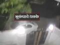 Video: राजस्थानमध्ये भूकंपाचे तीन धक्के; घरं हलली, माणसांसह कुत्रेही सैरावैरा पळाले - Marathi News | Video: Three earthquakes in Jaipur Rajasthan, people and dogs also ran wild on the streets | Latest rajasthan News at Lokmat.com