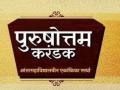पुरुषोत्तम करंडकच्या प्राथमिक फेरीचा निकाल जाहीर, अंतिम स्पर्धेसाठी ९ संघ - Marathi News | Nine teams announced for Purushottam Karandak finals | Latest pune News at Lokmat.com