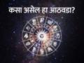 Weekly horoscope: साप्ताहिक राशीभविष्य - 17 ते 23 एप्रिल 2022; महत्त्वाचे निरोप येतील, आठवड्यातील 'हे' दिवस तुमच्यासाठी चांगले - Marathi News | Weekly horoscope: Weekly horoscope - 17 to 23 April 2022; Important messages will come, these days of the week are good for you | Latest rashi-bhavishya Photos at Lokmat.com