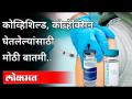 कोव्हिशिल्ड, कोव्हॅक्सिन घेतलेल्यांची चिंता वाढवणारी बातमी | Covaxin & Covishield Vaccine | Covid 19 - Marathi News | Covishield, news that raises the concern of those who have been vaccinated | Covaxin & Covishield Vaccine | Covid 19 | Latest national Videos at Lokmat.com