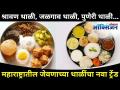 महाराष्ट्रातील जेवणाच्या थाळीचा नवा ट्रेंड | Types Of Maharashtrian Thali | Lokmat Oxygen - Marathi News | New trend of dinner plate in Maharashtra | Types Of Maharashtrian Thali | Lokmat Oxygen | Latest oxygen Videos at Lokmat.com