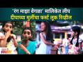 Deepa Kartik Doughther's first Look Viral | Rang Maza Vegla मालिकेत लीप | Lokmat Filmy - Marathi News | Deepa Kartik Doughther's first Look Viral | Leap into the Rang Maza Vegla series | Lokmat Filmy | Latest filmy Videos at Lokmat.com
