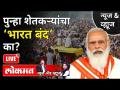 पुन्हा शेतकऱ्यांचा ‘भारत बंद’ का? #lokmat #BharatBand - Marathi News | Why 'Bharat Bandh' of farmers again? #lokmat #BharatBand | Latest maharashtra Videos at Lokmat.com