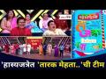 हास्यजत्रेत तारक मेहताची टीम | Taarak Mehta Ka Ooltah Chashmah Team in Maharashtrachi Hasya Jatra - Marathi News | Tarak Mehta's team in comedy Taarak Mehta Ka Ooltah Chashmah Team in Maharashtrachi Hasya Jatra | Latest maharashtra Videos at Lokmat.com