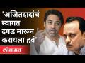 अजितदादांचं स्वागत दगड मारून करायला हवं | Nilesh Rane on Ajit Pawar | Maharashtra News - Marathi News | Ajit Dad should be welcomed by throwing stones Nilesh Rane on Ajit Pawar | Maharashtra News | Latest maharashtra Videos at Lokmat.com