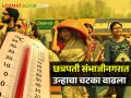 छत्रपती संभाजीनगरमध्ये 43.4 अंश तापमानाची नोंद, 24 तासानंतर... - Marathi News | | Latest agriculture News at Lokmat.com