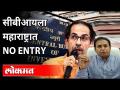 सीबीआयला महाराष्ट्रात No Entry | SSR Case | No entry to CBI in Maharashtra | Maharashtra News - Marathi News | No entry to CBI in Maharashtra | SSR Case | No entry to CBI in Maharashtra | Maharashtra News | Latest maharashtra Videos at Lokmat.com