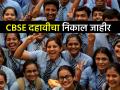 CBSE बोर्डाचा १०वीचा निकाल जाहीर! गेल्या वर्षींपेक्षा जास्त विद्यार्थी उत्तीर्ण, मुली मुलांपेक्षा वरचढ - Marathi News | CBSE Board 10th results declared 93.60% of students pass Passing percentage increased by 0.06% since last year | Latest national News at Lokmat.com