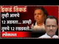 12 आमदारांवरून आशिष शेलार-अजितदादांचं रणशिंग | Ashish Shelar Ajit Pawar | Ikde Tikde Lokmat - Marathi News | Ashish Shelar-Ajit Dad's trumpet from 12 MLAs | Ashish Shelar Ajit Pawar | Ikde Tikde Lokmat | Latest maharashtra Videos at Lokmat.com