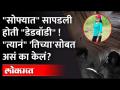 Dombivli Murder : हत्या करून सोफाकम बेड मध्ये लपवला महिलेचा मृतदेह, चप्पलेने लावला आरोपीचा छडा ! - Marathi News | Dombivli Murder: Murder of a woman hidden in a sofa bed, accused slapped with sandals! | Latest maharashtra Videos at Lokmat.com
