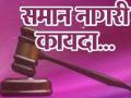 ‘लिव्ह इन’, उत्तराखंड आणि समान नागरी संहिता - Marathi News | Live in Uttarakhand and the Uniform Civil Code | Latest editorial News at Lokmat.com