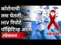 कोरोनाची लस घेतली, HIV रिपोर्ट पॉझिटिव्ह आला | HIV Report Positive | COVID-19 | - Marathi News | Corona vaccine, HIV report positive | HIV Report Positive | COVID-19 | | Latest international Videos at Lokmat.com