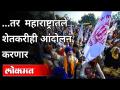 पंजाबच्या शेतकरी आंदोलनाचे पडसाद महाराष्ट्रातही उमटणार | Farmers Protest | Agriculture Law 2020 - Marathi News | The repercussions of Punjab's farmers' agitation will be felt in Maharashtra too Farmers Protest | Agriculture Law 2020 | Latest maharashtra Videos at Lokmat.com