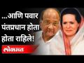 आणि शरद पवार पंतप्रधान होता होता राहिले! Sharad Pawar | Praful Patel Article On Sharad Pawar | India - Marathi News | And Sharad Pawar was the Prime Minister! Sharad Pawar | Praful Patel Article On Sharad Pawar | India | Latest maharashtra Videos at Lokmat.com