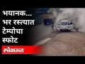 भयानक... भर रस्त्यात टेम्पोचा स्फोट | Road Accident | CCTV Video | Andhra Pradesh - Marathi News | Terrible ... Tempo blast on the road Road Accident | CCTV Video | Andhra Pradesh | Latest national Videos at Lokmat.com