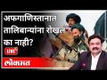महायुद्ध LIVE - अफगाणिस्तानात तालिबान्यांना रोखलं का नाही? Ashish Jadhao | Afganistan & Taliban War - Marathi News | World War LIVE - Why the Taliban were not stopped in Afghanistan? Ashish Jadhao | Afghanistan & Taliban War | Latest international Videos at Lokmat.com