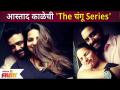Aastad Kale New Series | आस्ताद काळेची 'The चंगू Series' | Lokmat Filmy - Marathi News | Aastad Kale New Series | Master Kale's 'The Changu Series' | Lokmat Filmy | Latest filmy Videos at Lokmat.com