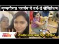 Mrunmayee Deshpande's Pet Carbon's Birthday Celebration | मृण्मयीच्या 'कार्बन'चे बर्थ डे सेलिब्रेशन - Marathi News | Mrunmayee Deshpande's Pet Carbon's Birthday Celebration | Mrinmayee's 'Carbon' Birthday Celebration | Latest filmy Videos at Lokmat.com
