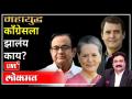 महायुद्ध LIVE काँग्रेसची घसरगुंडी थांबेना, मरगळही जाईना with Ashish Jadhao | P Chidambaram - Marathi News | World War LIVE Congress will not stop slipping, will not die with Ashish Jadhao | P Chidambaram | Latest national Videos at Lokmat.com
