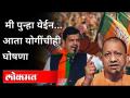 योगी म्हणतात, रेकॉर्ड तोडण्यासाठीच आलोय...मी पुन्हा येईन! CM Yogi Adityanath Interview | India News - Marathi News | Yogi says, I have come to break the record ... I will come again! CM Yogi Adityanath Interview | India News | Latest national Videos at Lokmat.com