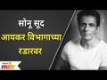 Sonu Sood Income Tax Raid | सोनू सूद आयकर विभागाच्या रडारवर | Lokmat Filmy - Marathi News | Sonu Sood Income Tax Raid | Sonu Sood on the radar of the Income Tax Department | Lokmat Filmy | Latest filmy Videos at Lokmat.com