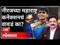 LIVE - नीरजच्या महाराष्ट्र कनेक्शनचं वावडं का? Ashish Jadhao | Neeraj Chopra Maharashtra Connection - Marathi News | LIVE - Why Neeraj's Maharashtra Connection? Ashish Jadhao | Neeraj Chopra Maharashtra Connection | Latest maharashtra Videos at Lokmat.com