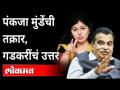 पंकजा मुंडेंच्या रस्त्याच्या तक्रारीवर गडकरी काय म्हणाले? Nitin Gadkari Replies to Pankaja Munde - Marathi News | What did Gadkari say on Pankaja Munde's road complaint? Nitin Gadkari Replies to Pankaja Munde | Latest maharashtra Videos at Lokmat.com