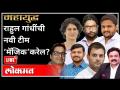 महायुद्ध LIVE- राहुल गांधींची नवी टीम ‘मॅजिक’ करेल? With Ashish Jadhao | Kanhaiya Kumar |India News - Marathi News | World War LIVE- Will Rahul Gandhi's new team do 'magic'? With Ashish Jadhao | Kanhaiya Kumar | India News | Latest national Videos at Lokmat.com